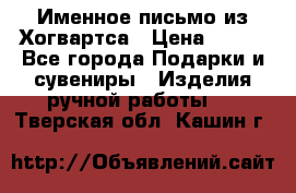 Именное письмо из Хогвартса › Цена ­ 500 - Все города Подарки и сувениры » Изделия ручной работы   . Тверская обл.,Кашин г.